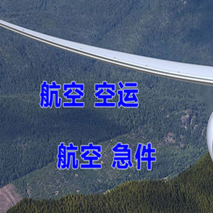 白城长安航空物流快递-选东方航空和上海航空